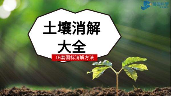 超全！16種國標(biāo)土壤前處理消解方法都安利給你