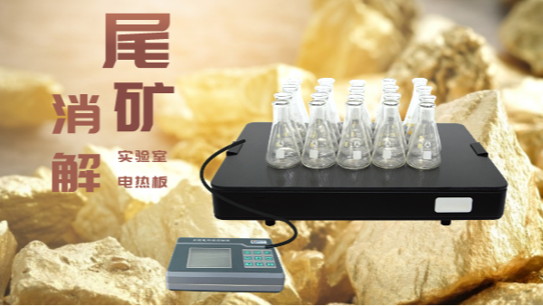 尾礦不要扔，電熱板助你發(fā)現(xiàn)寶！