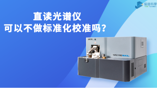 直讀光譜儀可以不做標準化校準嗎？