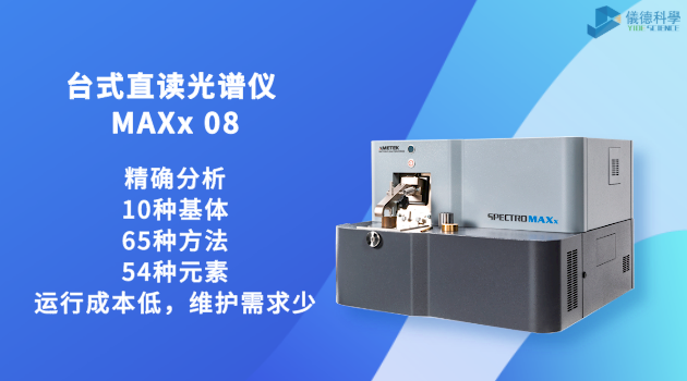 臺(tái)式直讀光譜儀 MAXx 08