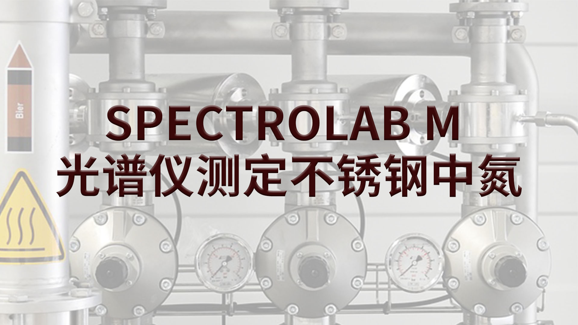 光譜儀如何測定不銹鋼中的氮？