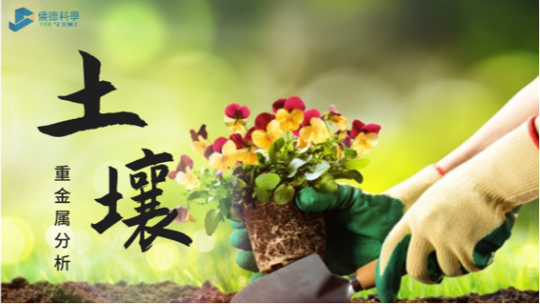這幾款土壤重金屬分析儀，環(huán)保行業(yè)都愛(ài)用它