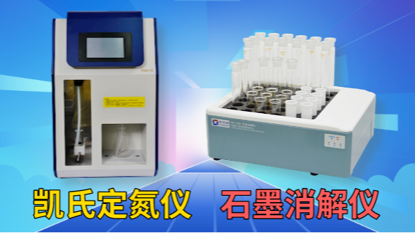藥用尿素含量怎檢測(cè)？石墨消解儀+凱氏定氮儀！