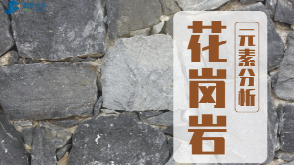 波長(zhǎng)色散X射線(xiàn)熒光光譜儀對(duì)花崗巖的元素分析