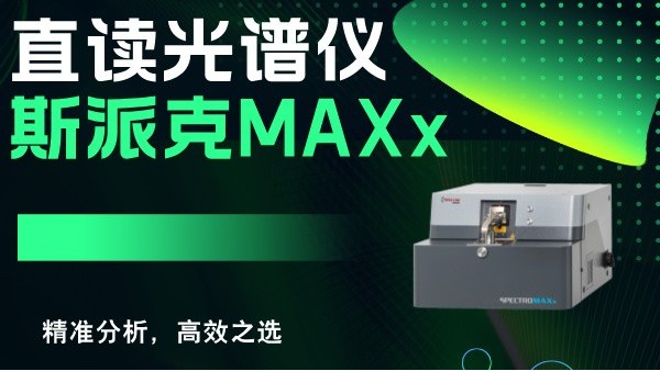 斯派克直讀光譜儀MAXx：精準(zhǔn)分析，高效之選