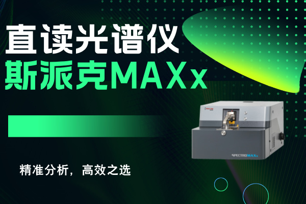斯派克直讀光譜儀MAXx：精準(zhǔn)分析，高效之選