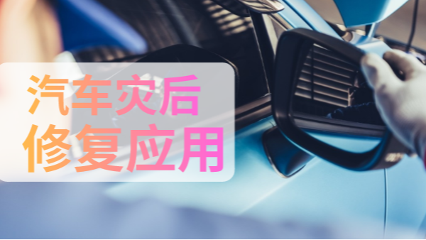 汽車災(zāi)后修復(fù)中如何檢測有害物質(zhì)？一個手持光譜儀就可以