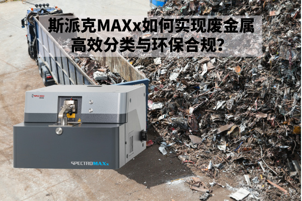 斯派克MAXx如何實(shí)現(xiàn)廢金屬高效分類與環(huán)保合規(guī)？
