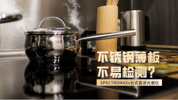 不銹鋼薄板不易檢測(cè)？看這臺(tái)直讀光譜儀如何檢測(cè)