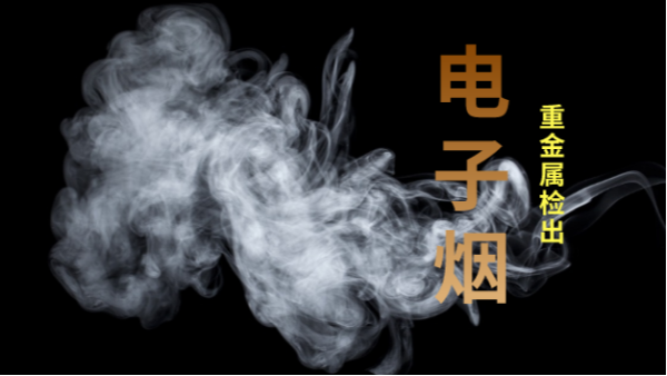 電子煙檢出重金屬！檢測(cè)儀器護(hù)安康