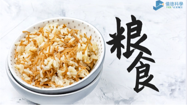 過度加工易損失營(yíng)養(yǎng)？科學(xué)儀器助糧食生產(chǎn)