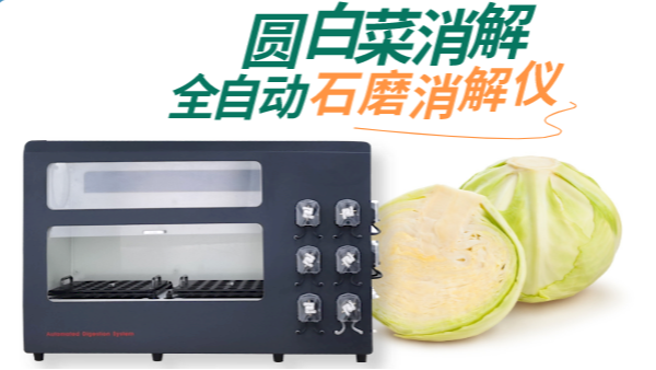 全自動(dòng)消解儀對(duì)圓白菜的消解測(cè)定砷、鉛、鎘元素