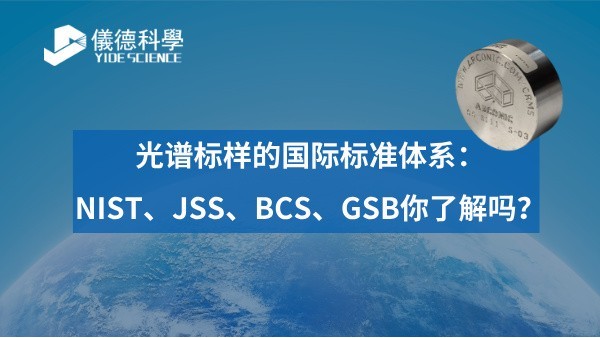 光譜標(biāo)樣的國際標(biāo)準(zhǔn)體系：NIST、JSS、BCS、GSB你了解嗎？