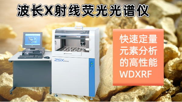 擺脫傳統(tǒng)分析繁瑣！日本理學(xué)光譜儀快速分析硫化礦