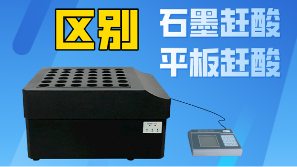 智能石墨趕酸與平板趕酸有什么區(qū)別？你看完就懂了！