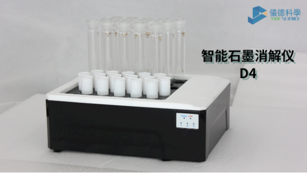 如何消解測(cè)定廢水中化學(xué)需氧量？看智能石墨消解儀D4這樣做
