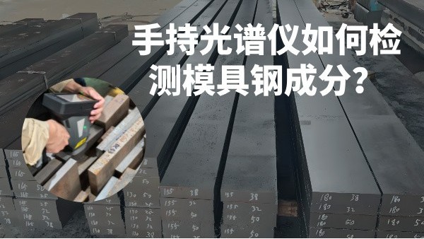 手持光譜儀如何檢測(cè)模具鋼成分？