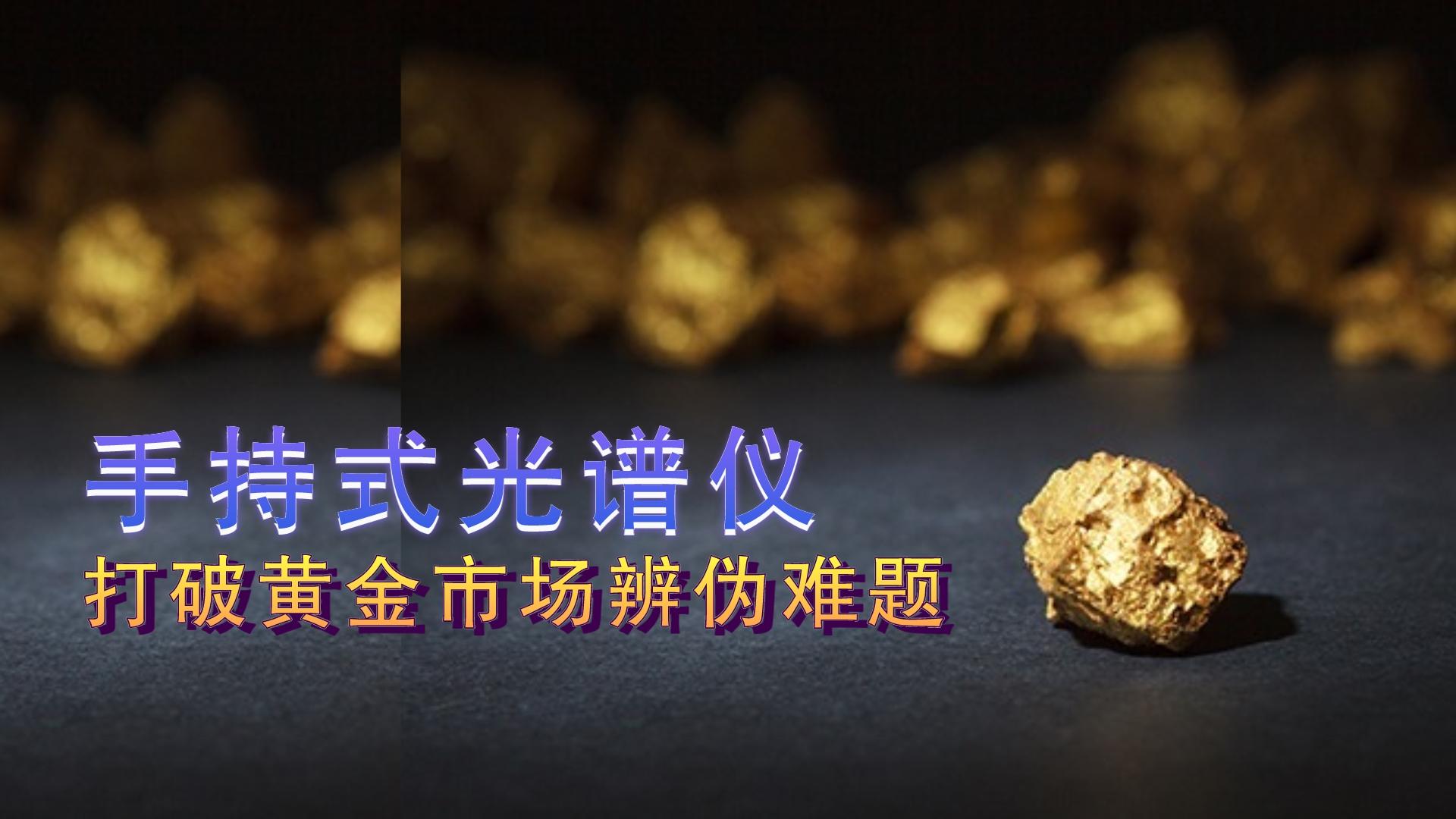 手持式光譜儀提供保障，打破黃金市場辨?zhèn)坞y題