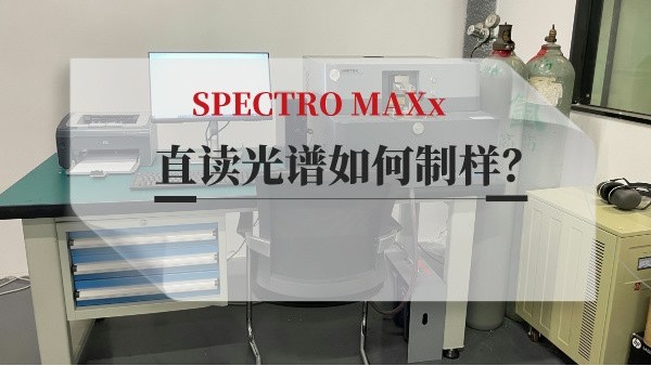 直讀光譜如何制樣？