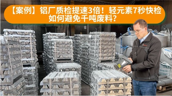 【案例】鋁廠質檢提速3倍！輕元素7秒快檢如何避免千噸廢料？