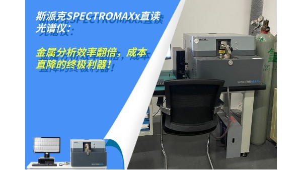 斯派克SPECTROMAXx直讀光譜儀：金屬分析效率翻倍，成本直降的終極利器！