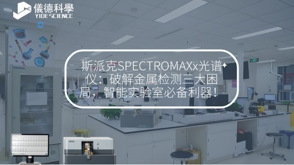 斯派克SPECTROMAXx光譜儀：破解金屬檢測三大困局，智能實驗室必備利器！