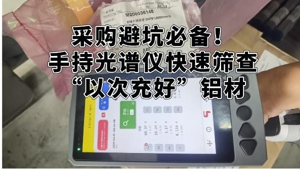 采購(gòu)避坑必備！手持光譜儀快速篩查“以次充好”鋁材