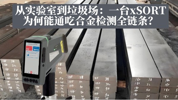 從實驗室到垃圾場：一臺xSORT為何能通吃合金檢測全鏈條？