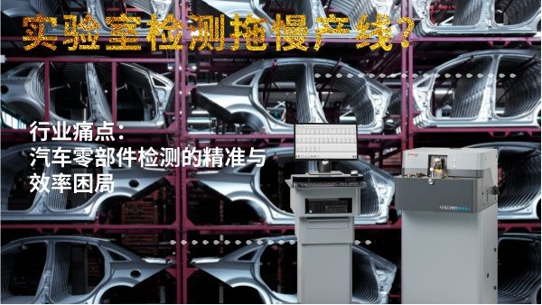 實驗室檢測拖慢產(chǎn)線？斯派克直讀光譜儀MAXx助力汽車零部件高效質檢