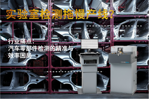 實(shí)驗(yàn)室檢測(cè)拖慢產(chǎn)線(xiàn)？斯派克直讀光譜儀MAXx助力汽車(chē)零部件高效質(zhì)檢