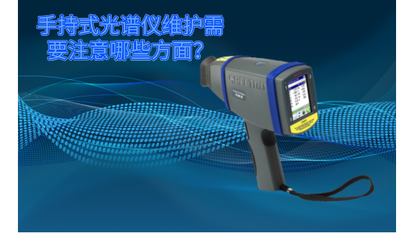 斯派克手持式光譜儀的維護需要注意哪些方面？
