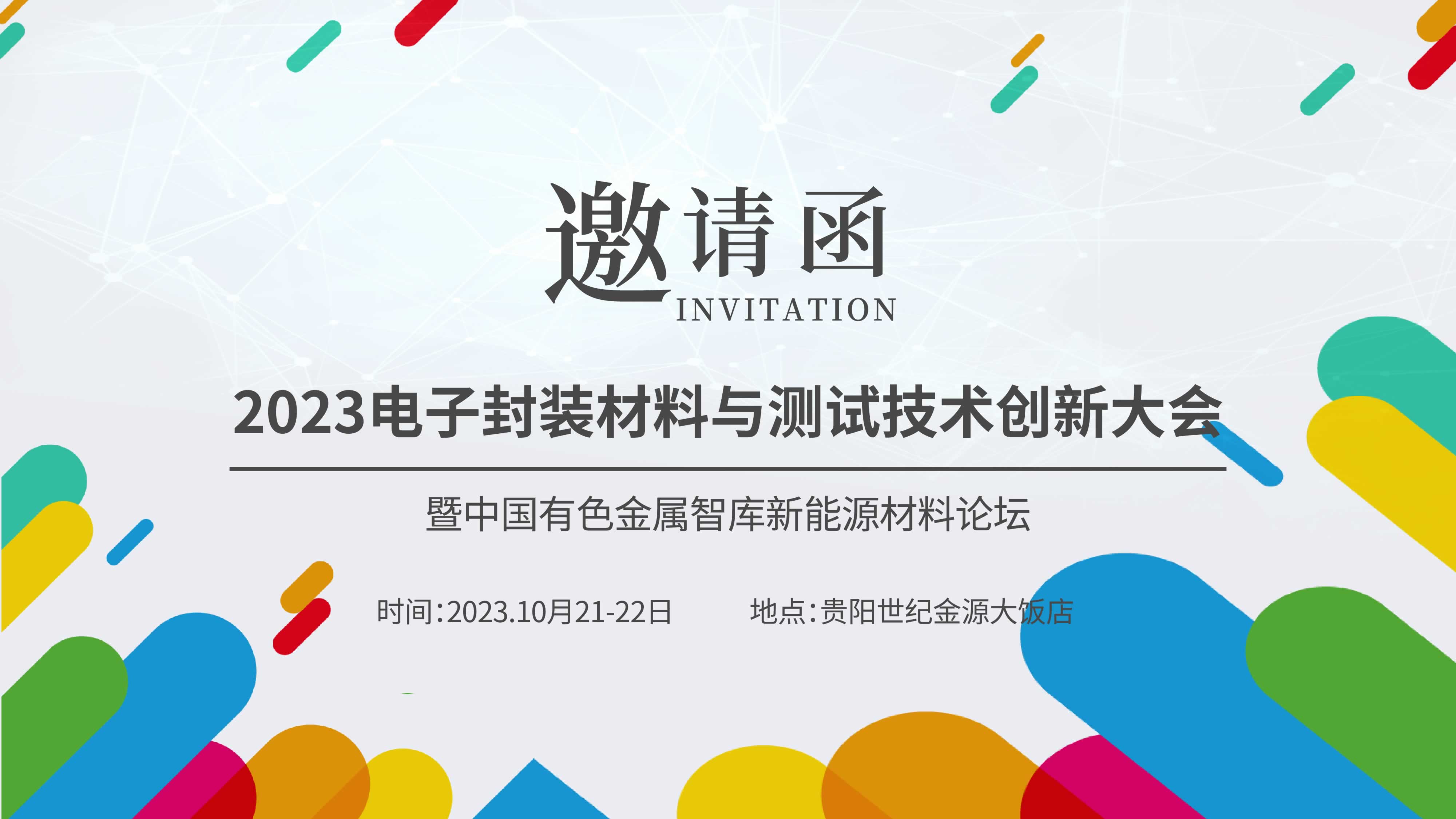 【聚焦創(chuàng)新，共謀未來(lái)】?jī)x德熱忱邀請(qǐng)您參加“2023新能源汽車(chē)金屬材料產(chǎn)學(xué)研合作技術(shù)交流會(huì)暨中國(guó)有色金屬智庫(kù)新能源材料論壇”