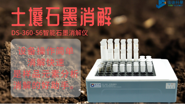 如何用智能石墨消解儀對土壤有機質(zhì)消解測定？