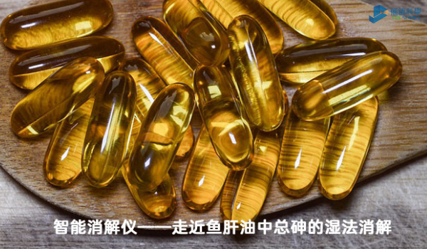 智能消解儀對魚肝油中總砷的濕法消解，內(nèi)部教程