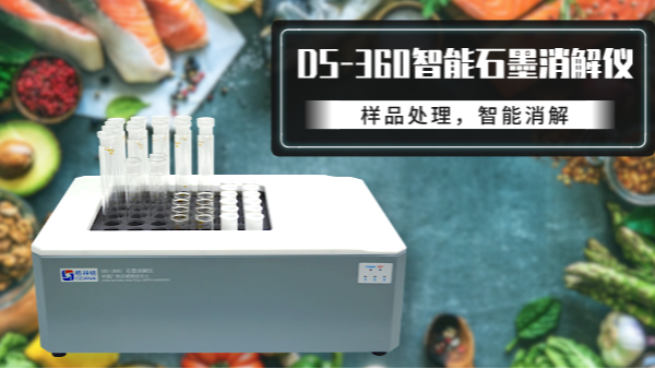 食品如何消解？DS-360石墨消解儀有妙法！
