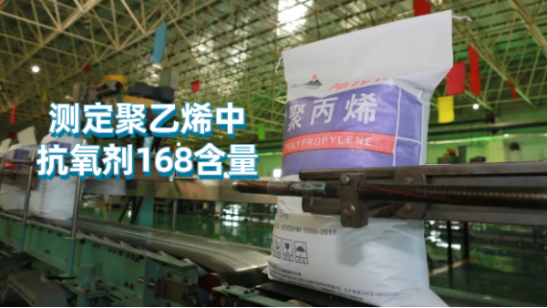 波長色散X射線熒光光譜儀測(cè)定聚乙烯中抗氧劑168含量
