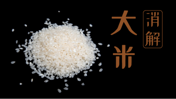 要健康不要毒大米！自動石墨消解儀教你大米消解常規(guī)操作
