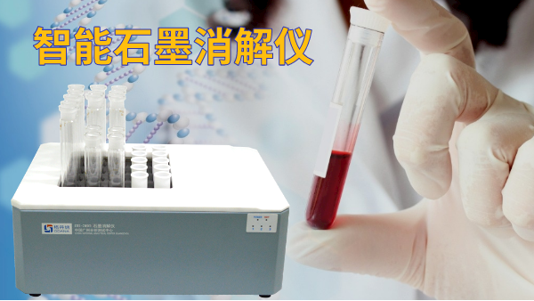 石墨電熱消解儀操作方法，讓血液前處理更高效