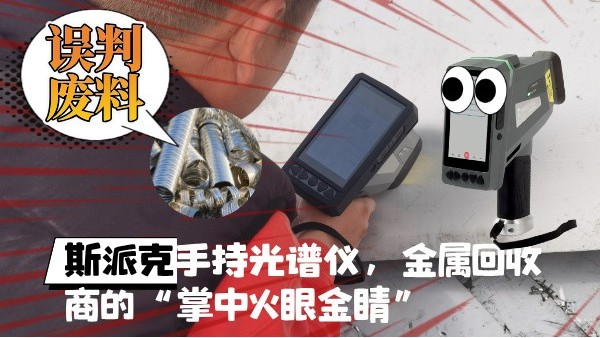 拋棄誤判廢料！斯派克XHH04手持光譜儀，金屬回收商的“掌中火眼金睛