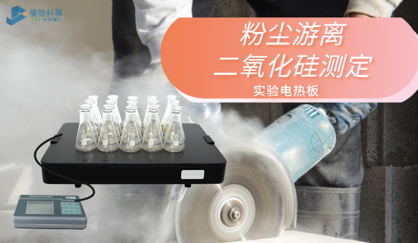 方案來了！實驗電熱板消解測定工作環(huán)境中粉塵游離二氧化硅