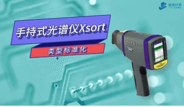 類型標準化這個功能讓你的手持式光譜儀Xsort更準確！