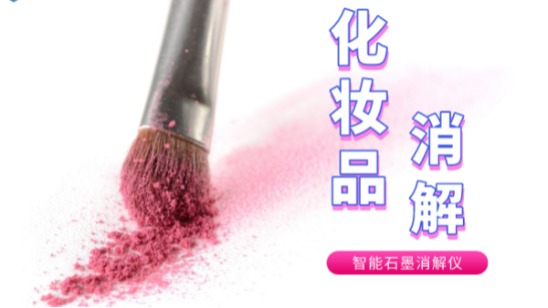 避開美白陷阱，石墨消解儀帶你了解化妝品中的砷和汞重金屬