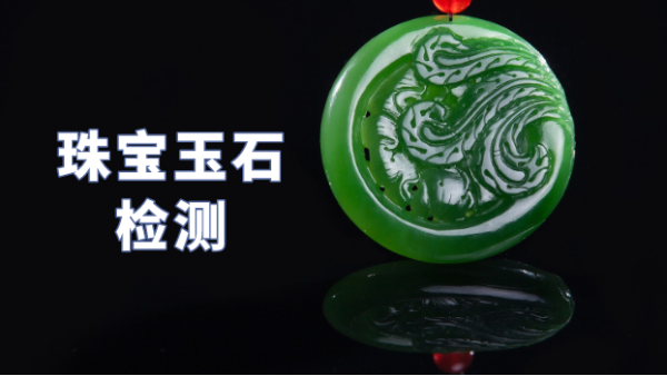 什么類型光譜儀可以檢測珠寶玉石？