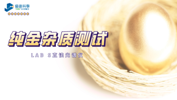 快速分析！LAB S直讀光譜儀解析純金中6種雜質(zhì)元素