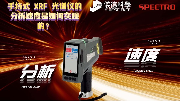 手持式 XRF 光譜儀的分析速度是如何實(shí)現(xiàn)的？