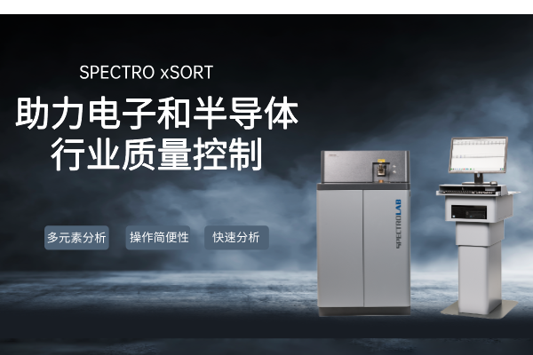 SPECTRO LAB S直讀光譜儀：助力電子和半導體行業(yè)質(zhì)量控制