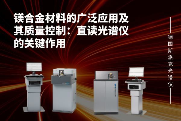 鎂合金材料的廣泛應用及其質(zhì)量控制：直讀光譜儀的關鍵作用