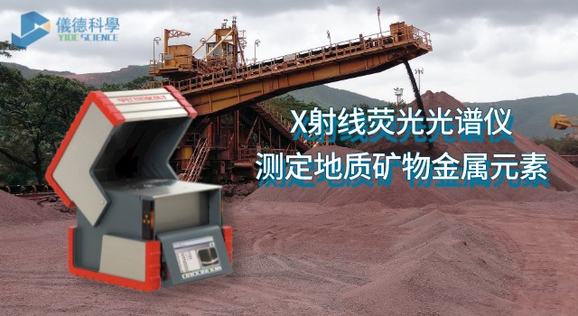 便攜式礦石分析光譜儀SCOUT測(cè)定地質(zhì)礦物中的金屬元素