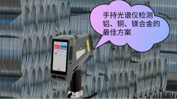 手持光譜儀檢測鋁、銅、鎂合金的最佳方案