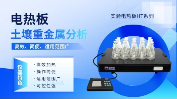 實驗電熱板在土壤樣品分析中的應用優(yōu)勢